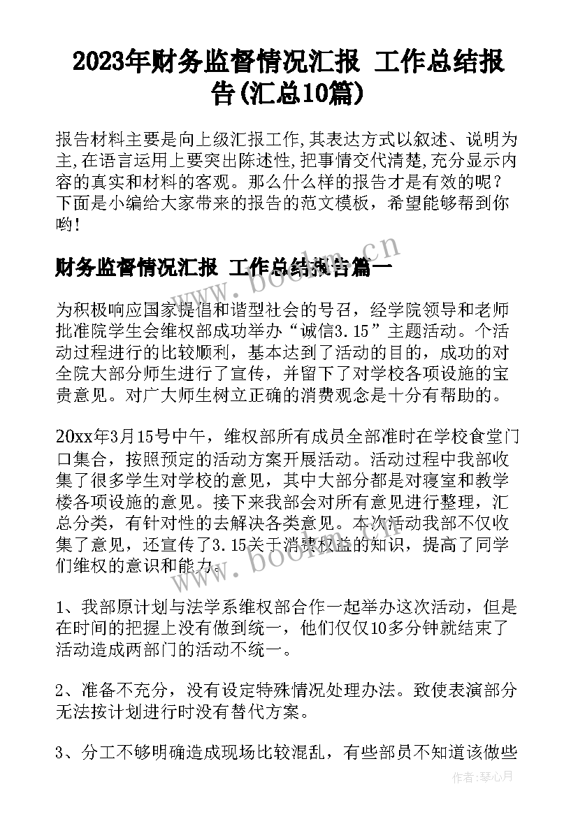 2023年财务监督情况汇报 工作总结报告(汇总10篇)