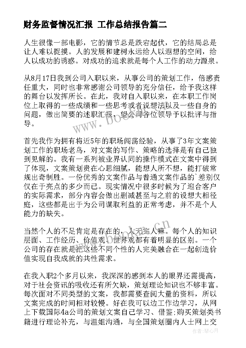 2023年财务监督情况汇报 工作总结报告(汇总10篇)