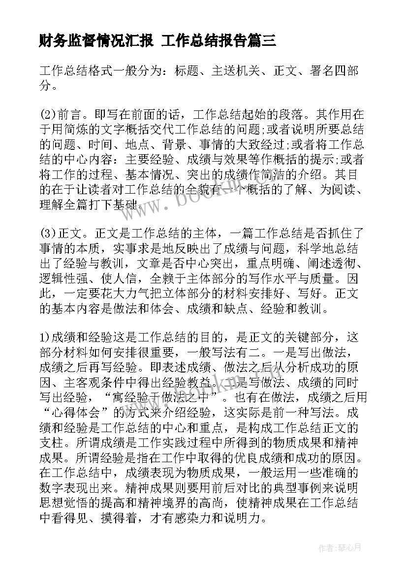 2023年财务监督情况汇报 工作总结报告(汇总10篇)