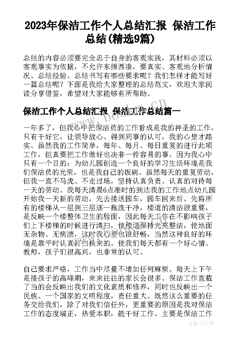 2023年保洁工作个人总结汇报 保洁工作总结(精选9篇)