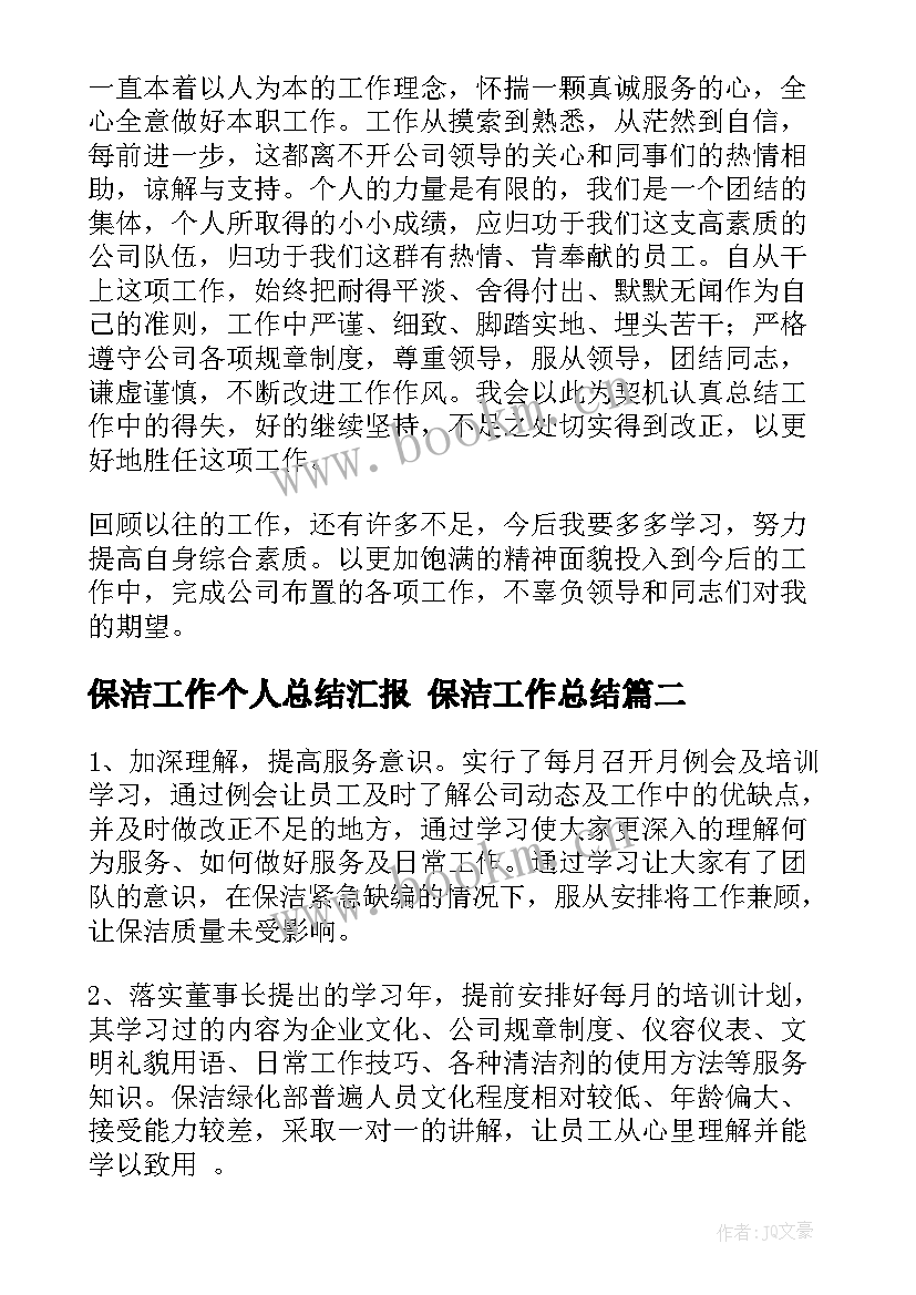 2023年保洁工作个人总结汇报 保洁工作总结(精选9篇)