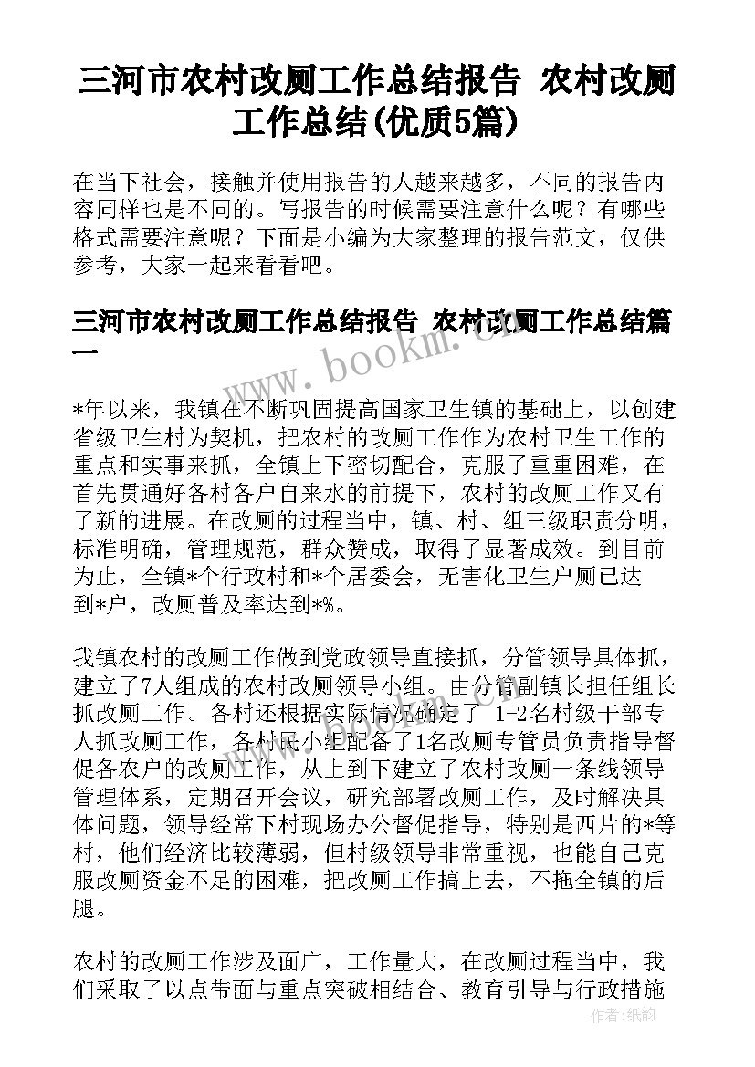 三河市农村改厕工作总结报告 农村改厕工作总结(优质5篇)