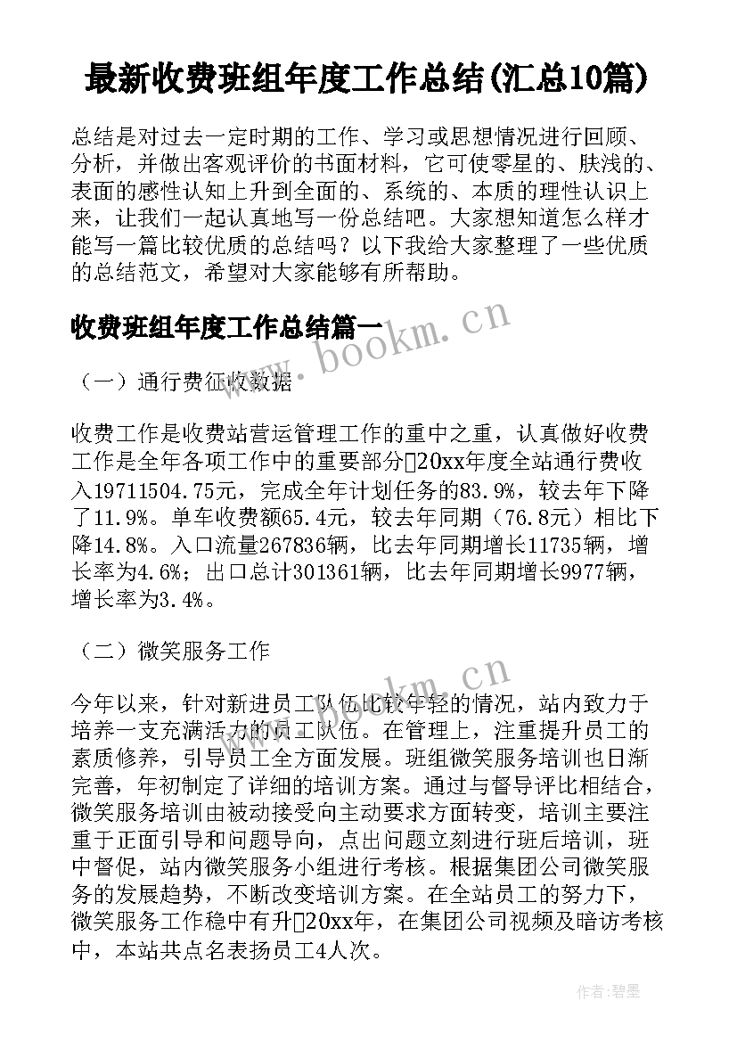 最新收费班组年度工作总结(汇总10篇)