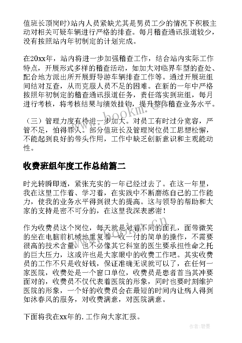 最新收费班组年度工作总结(汇总10篇)