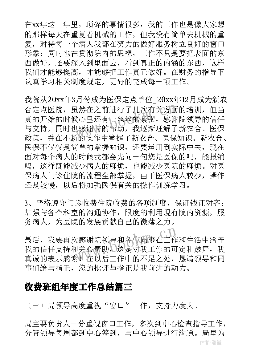 最新收费班组年度工作总结(汇总10篇)