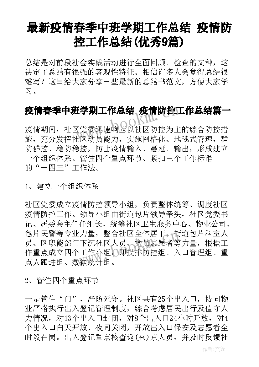 最新疫情春季中班学期工作总结 疫情防控工作总结(优秀9篇)