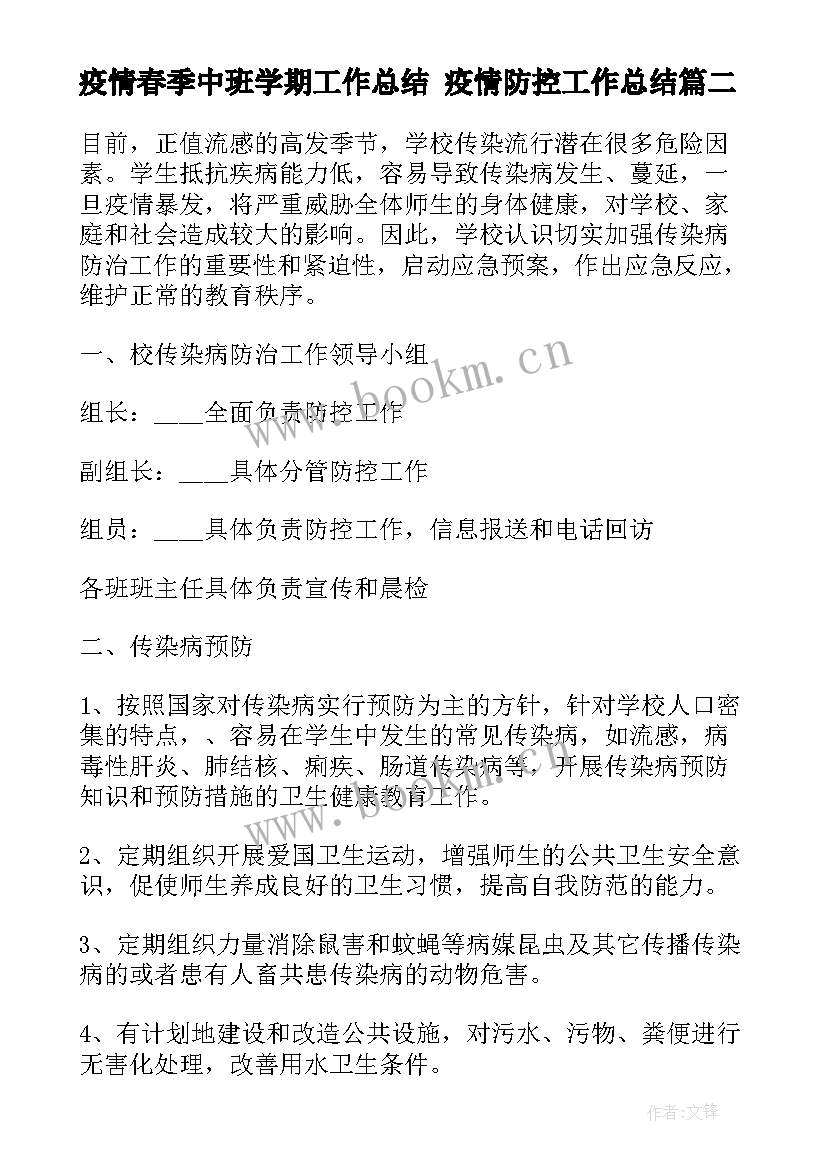 最新疫情春季中班学期工作总结 疫情防控工作总结(优秀9篇)