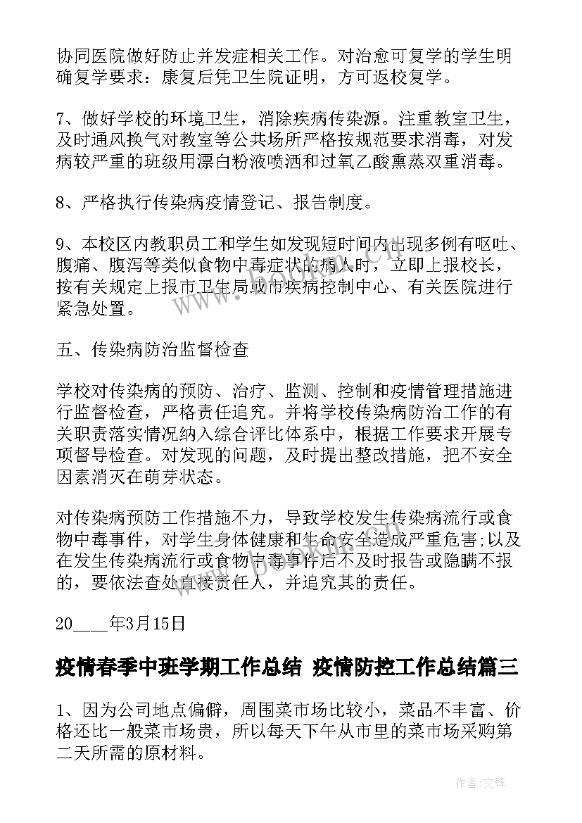 最新疫情春季中班学期工作总结 疫情防控工作总结(优秀9篇)