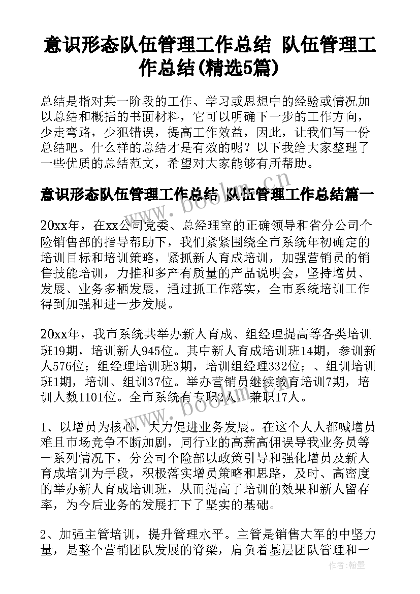 意识形态队伍管理工作总结 队伍管理工作总结(精选5篇)