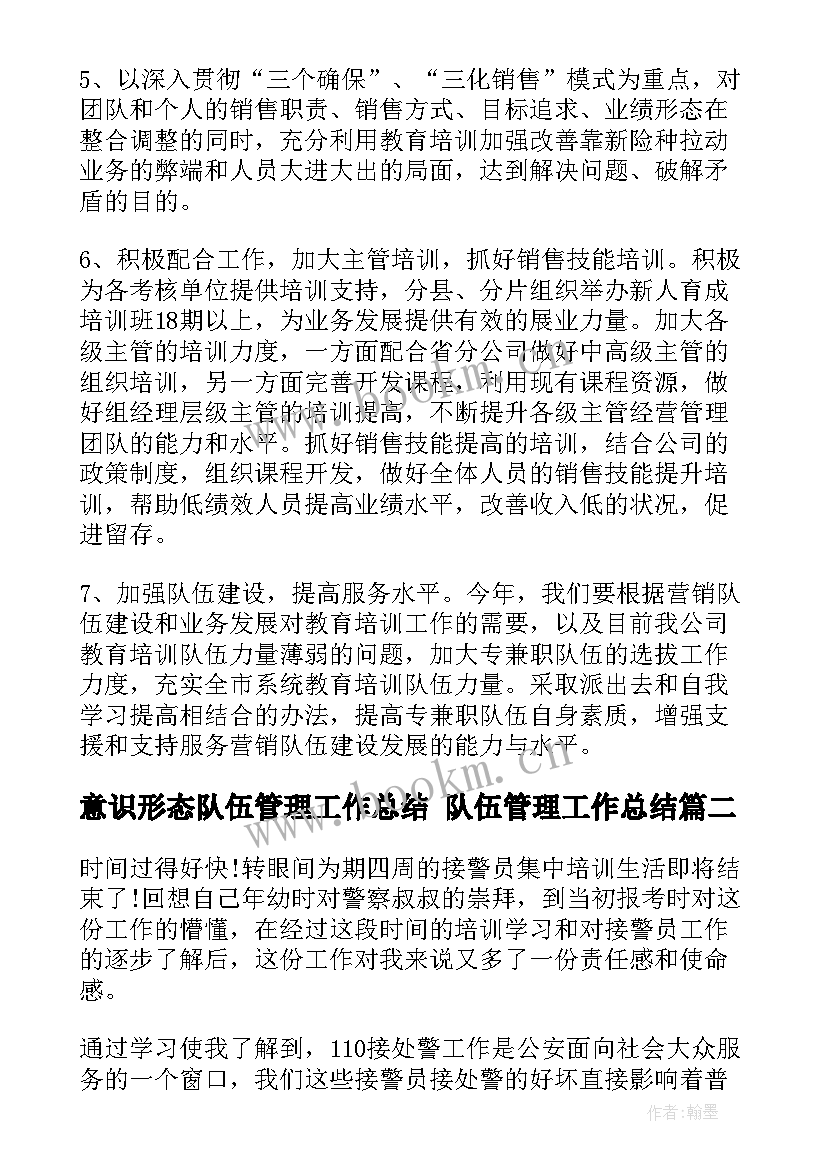 意识形态队伍管理工作总结 队伍管理工作总结(精选5篇)