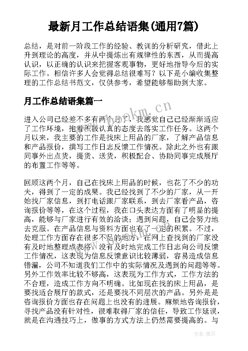 最新月工作总结语集(通用7篇)