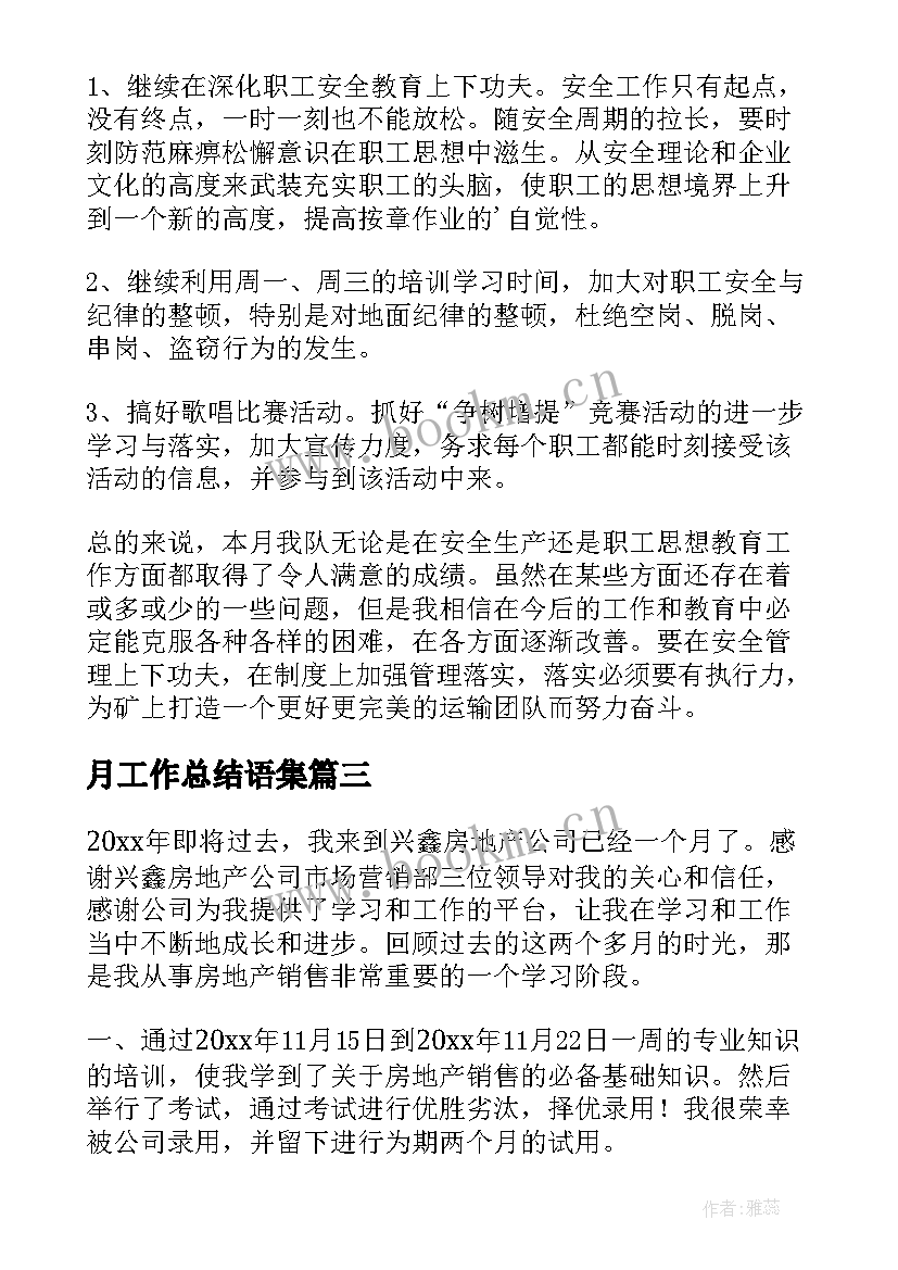 最新月工作总结语集(通用7篇)