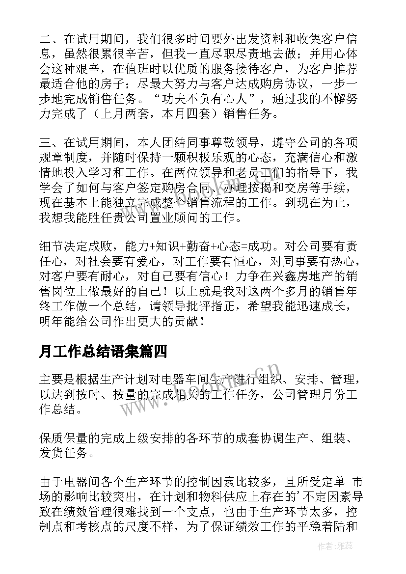 最新月工作总结语集(通用7篇)