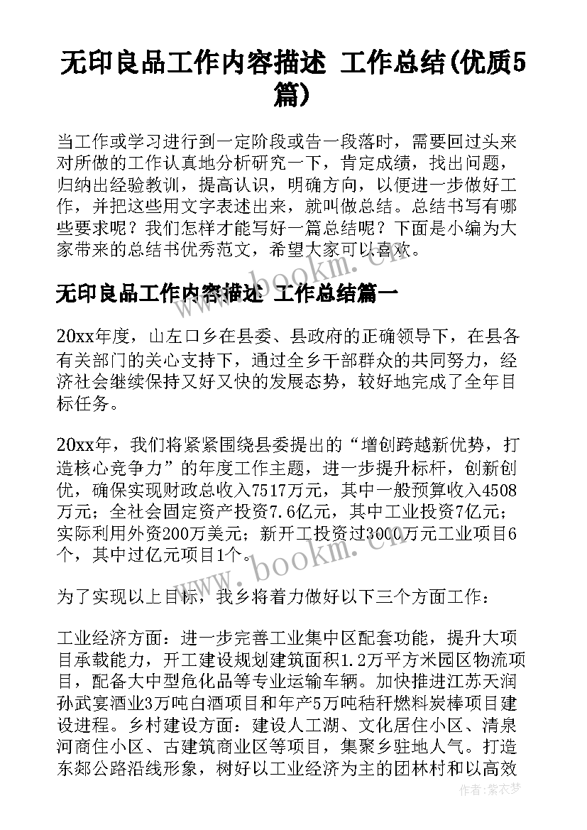 无印良品工作内容描述 工作总结(优质5篇)