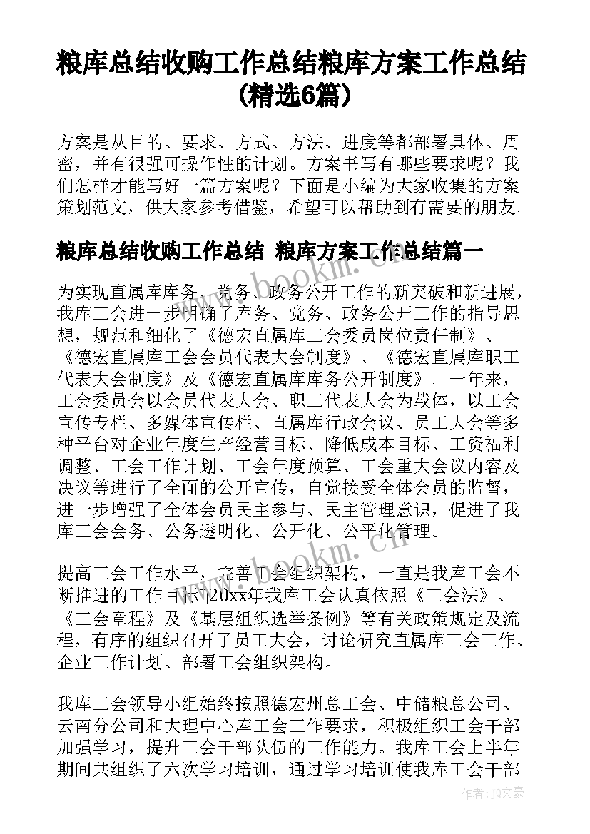 粮库总结收购工作总结 粮库方案工作总结(精选6篇)