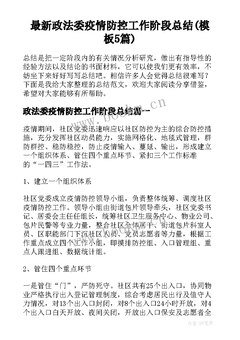 最新政法委疫情防控工作阶段总结(模板5篇)