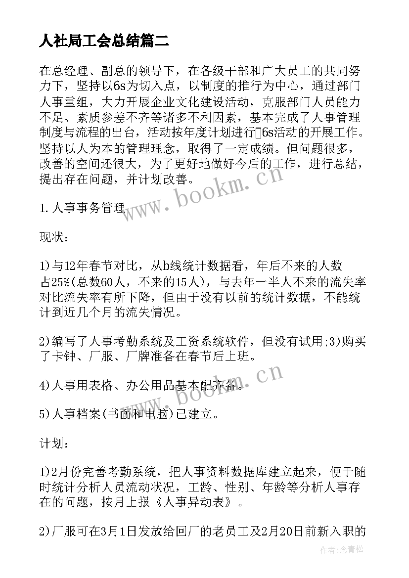 人社局工会总结(实用5篇)