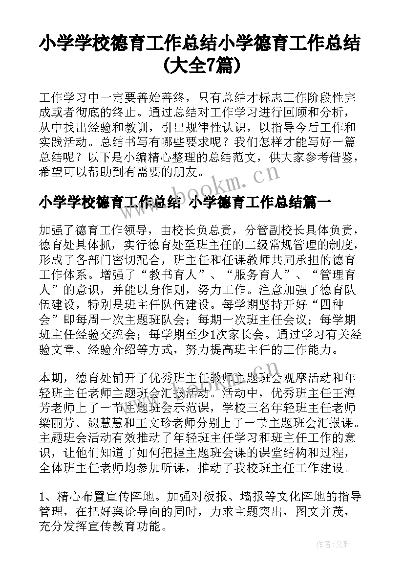 小学学校德育工作总结 小学德育工作总结(大全7篇)