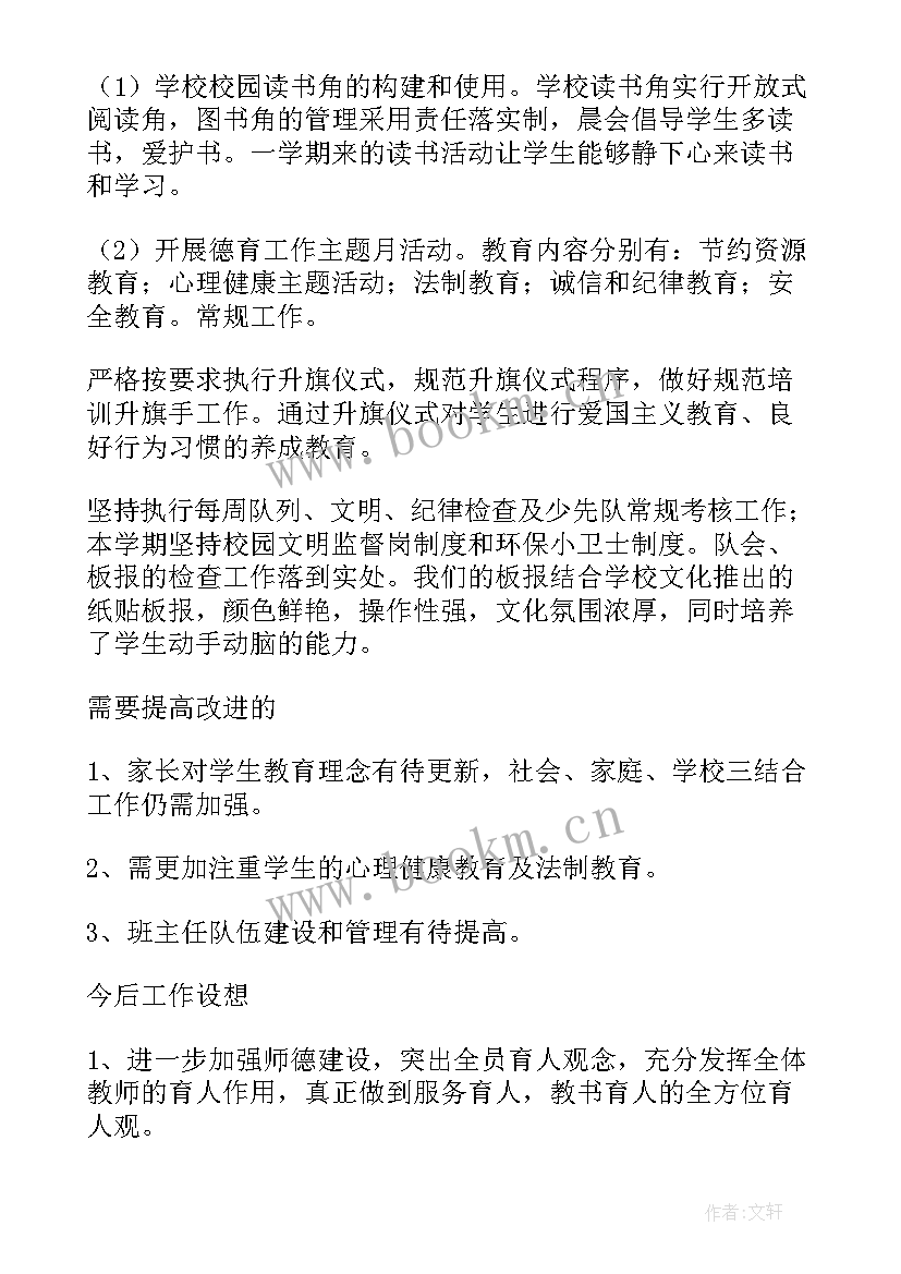 小学学校德育工作总结 小学德育工作总结(大全7篇)