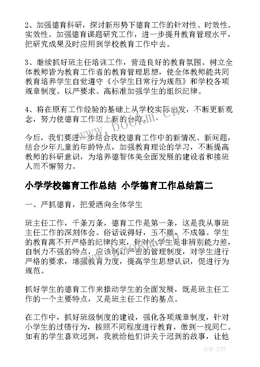 小学学校德育工作总结 小学德育工作总结(大全7篇)