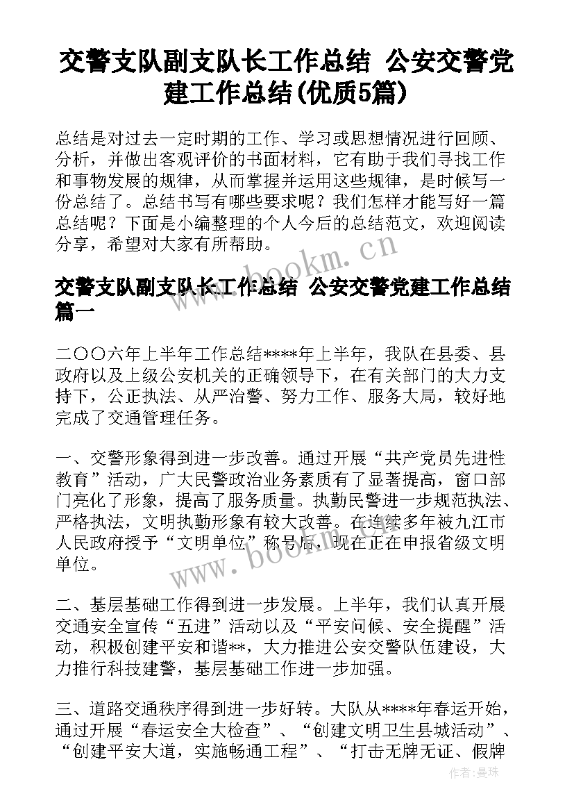 交警支队副支队长工作总结 公安交警党建工作总结(优质5篇)