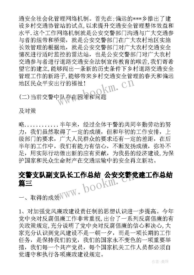 交警支队副支队长工作总结 公安交警党建工作总结(优质5篇)