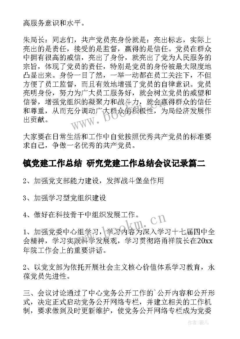 镇党建工作总结 研究党建工作总结会议记录(通用5篇)