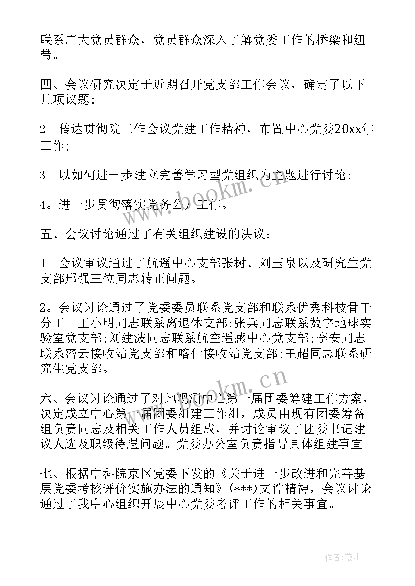 镇党建工作总结 研究党建工作总结会议记录(通用5篇)