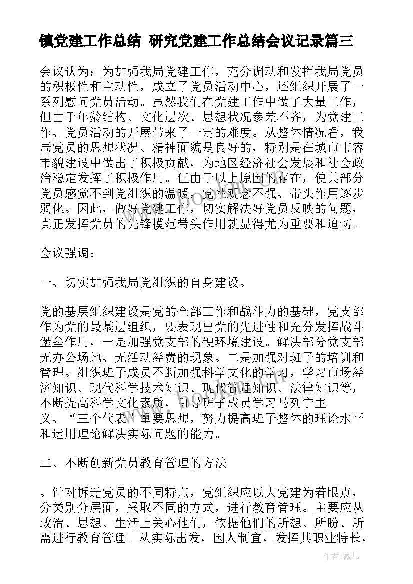 镇党建工作总结 研究党建工作总结会议记录(通用5篇)