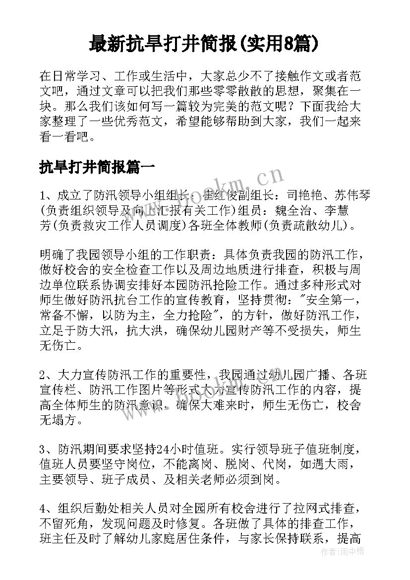 最新抗旱打井简报(实用8篇)