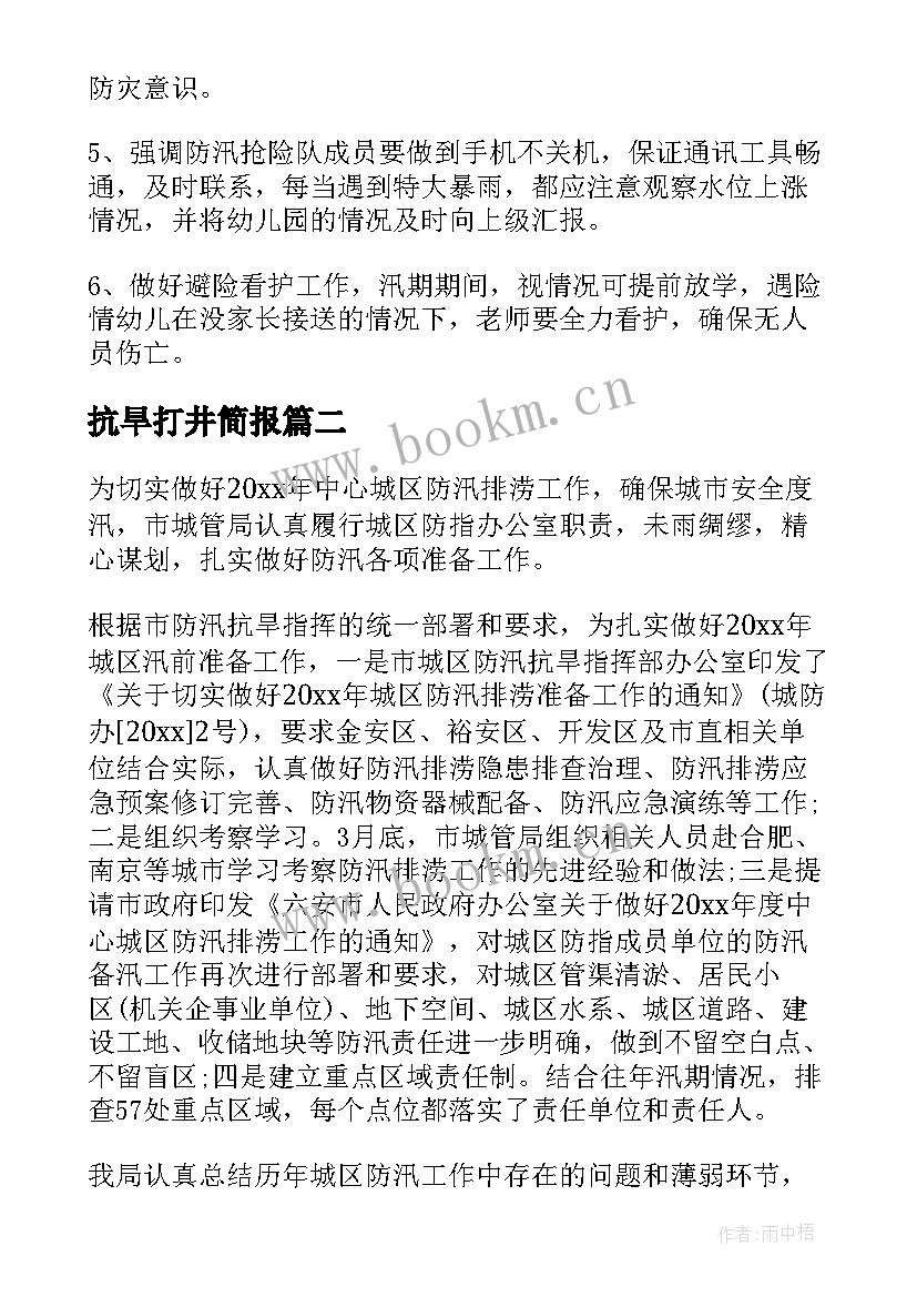 最新抗旱打井简报(实用8篇)