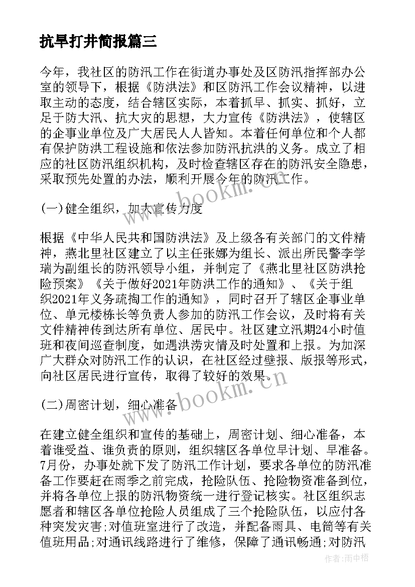 最新抗旱打井简报(实用8篇)