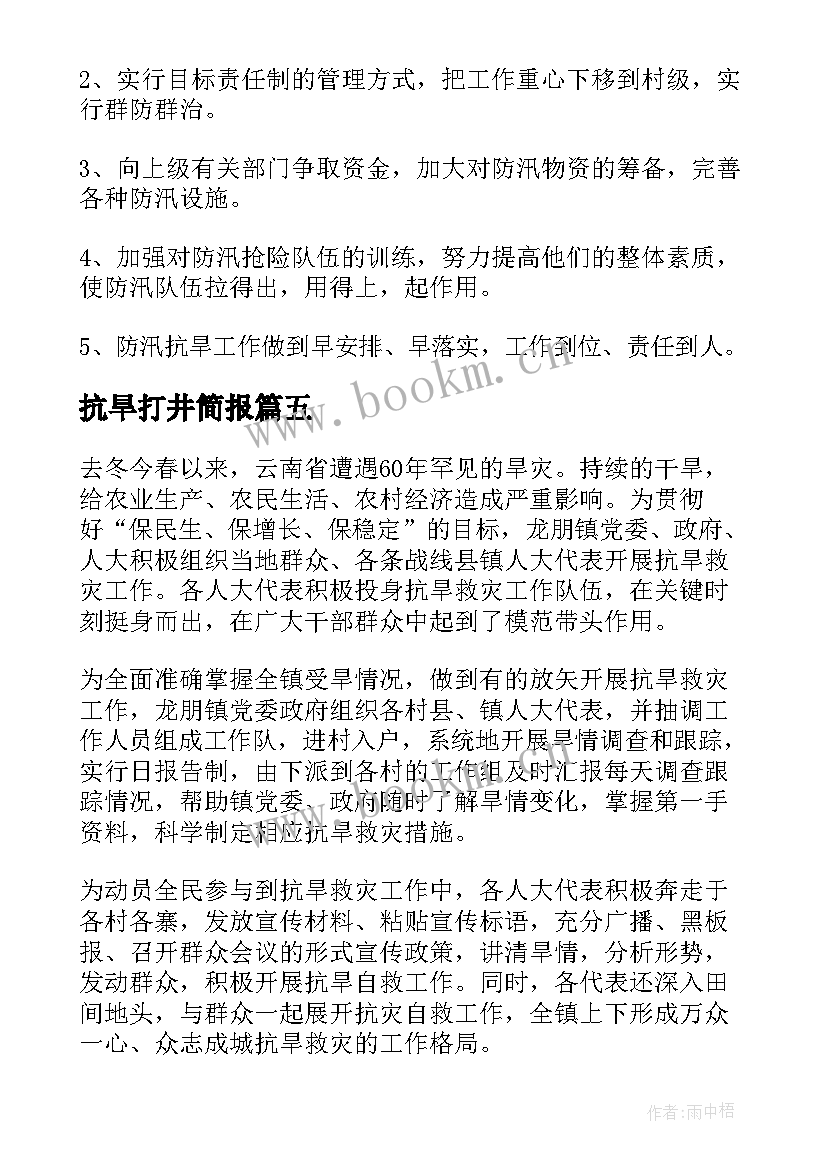 最新抗旱打井简报(实用8篇)