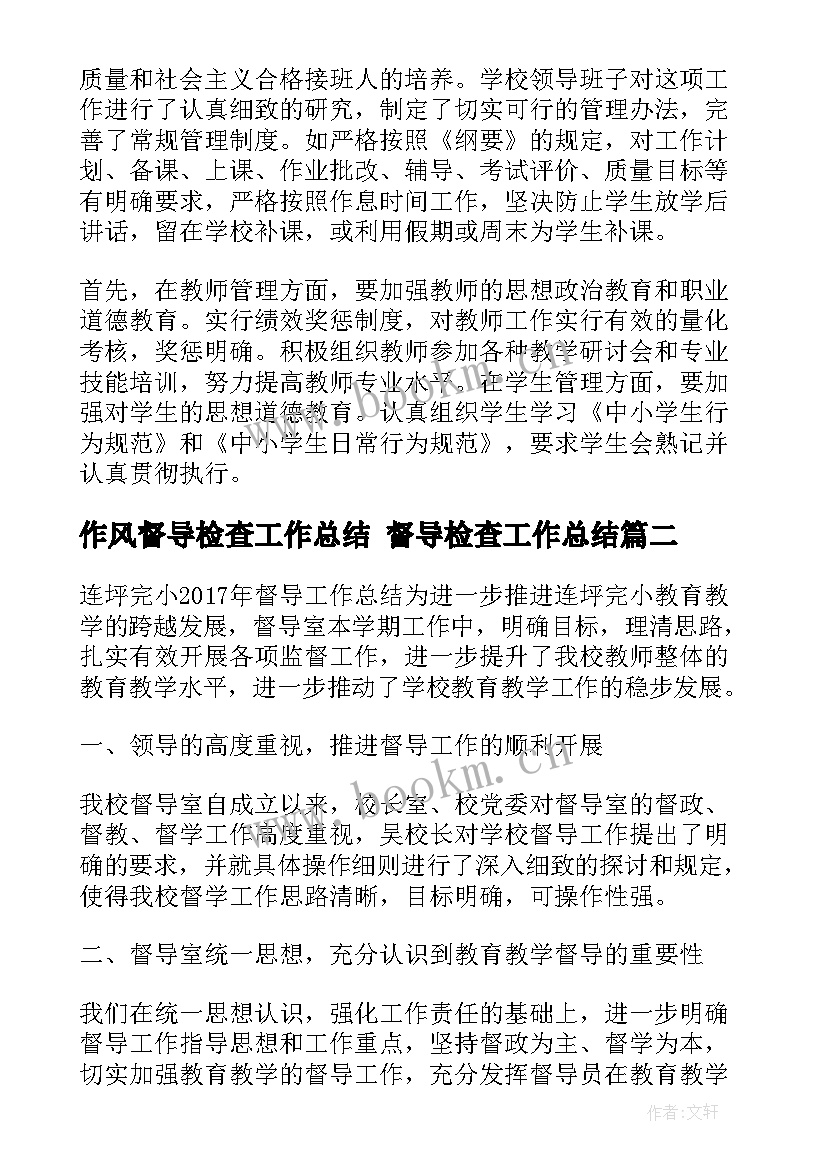 最新作风督导检查工作总结 督导检查工作总结(通用5篇)