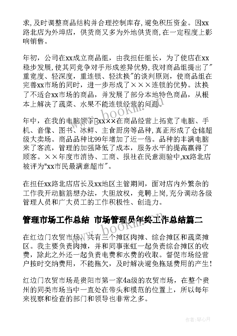 2023年管理市场工作总结 市场管理员年终工作总结(优秀8篇)