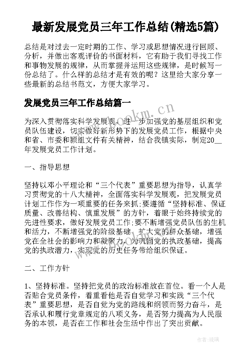 最新发展党员三年工作总结(精选5篇)