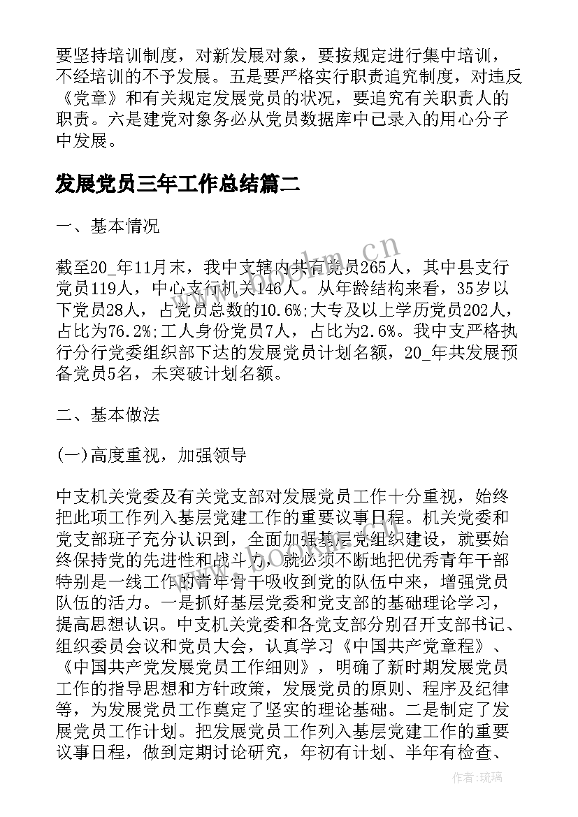 最新发展党员三年工作总结(精选5篇)