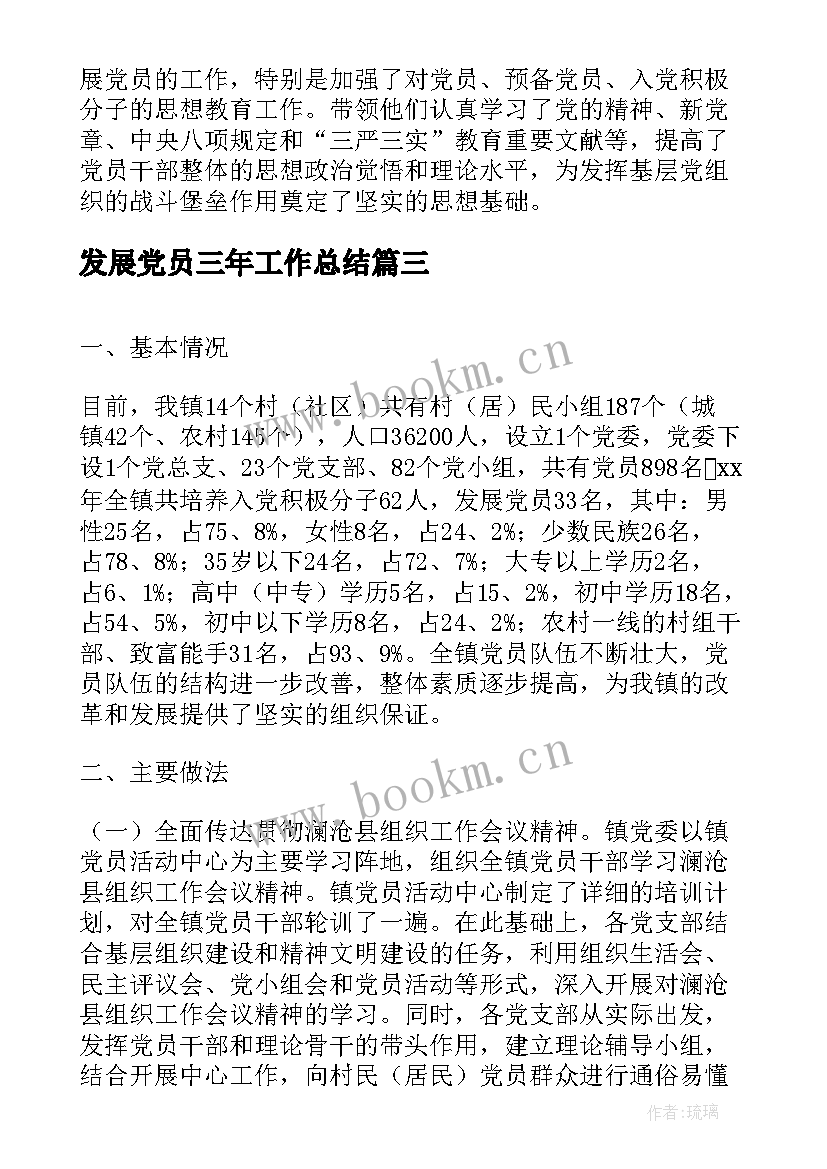 最新发展党员三年工作总结(精选5篇)