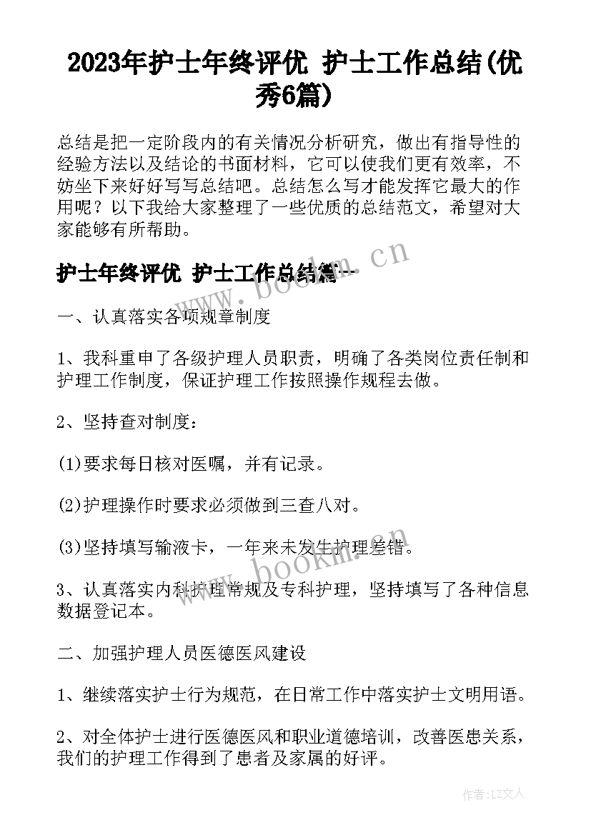 2023年护士年终评优 护士工作总结(优秀6篇)