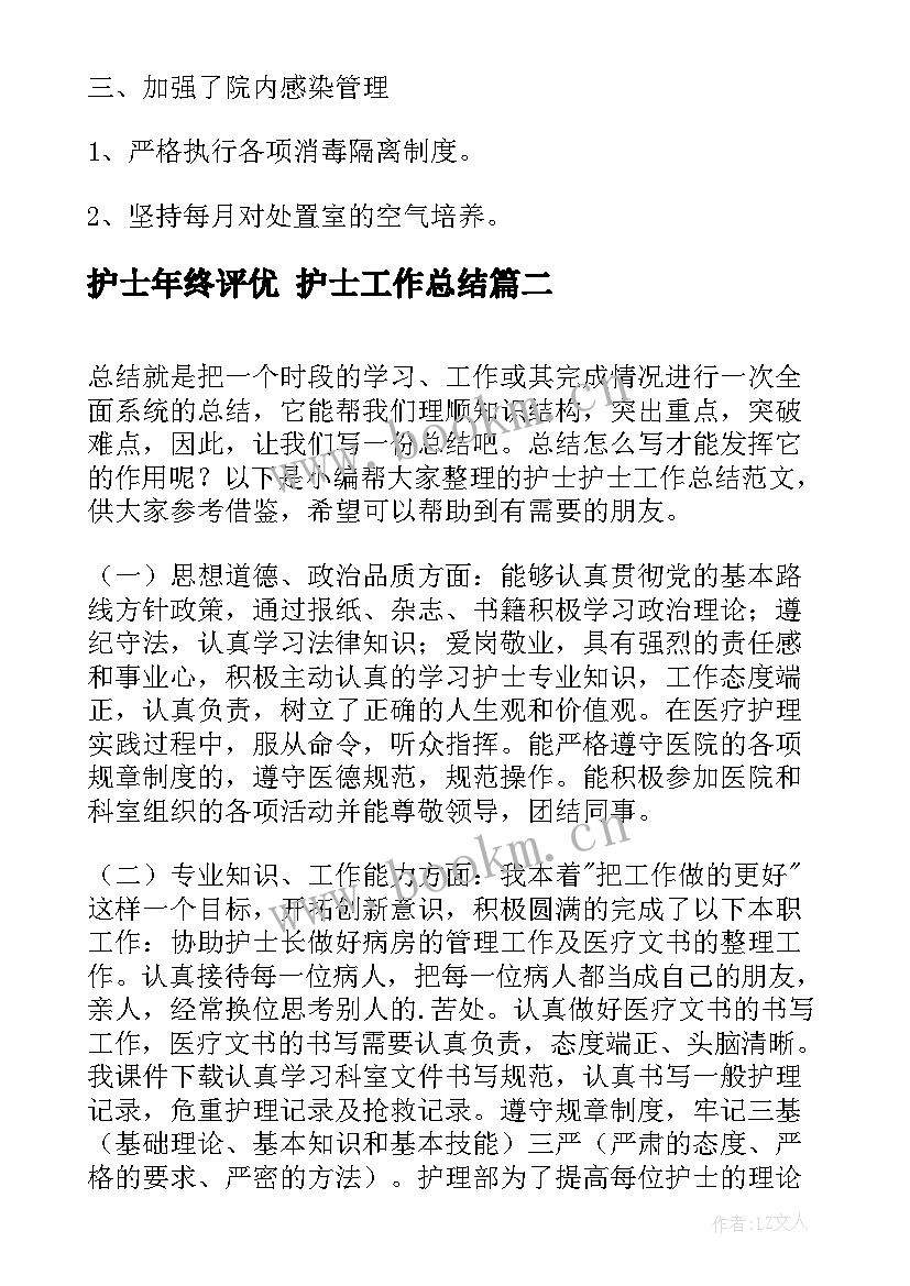 2023年护士年终评优 护士工作总结(优秀6篇)