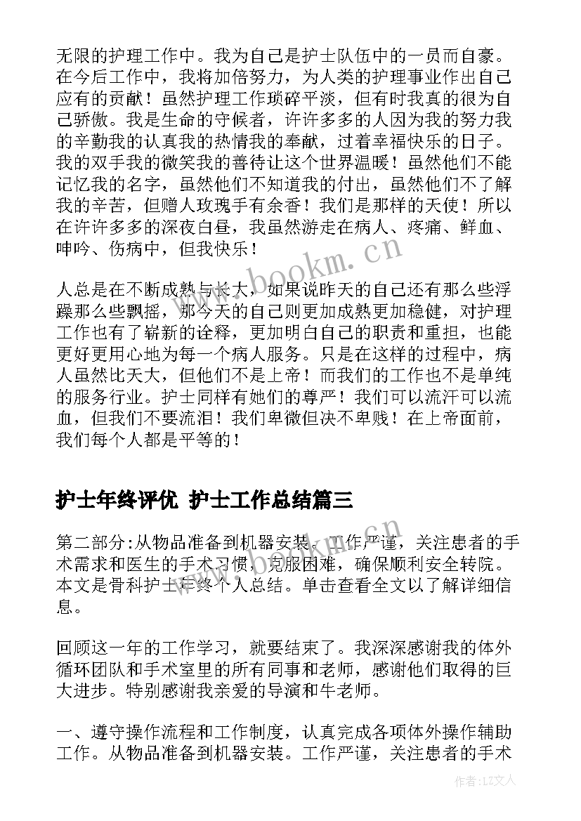 2023年护士年终评优 护士工作总结(优秀6篇)