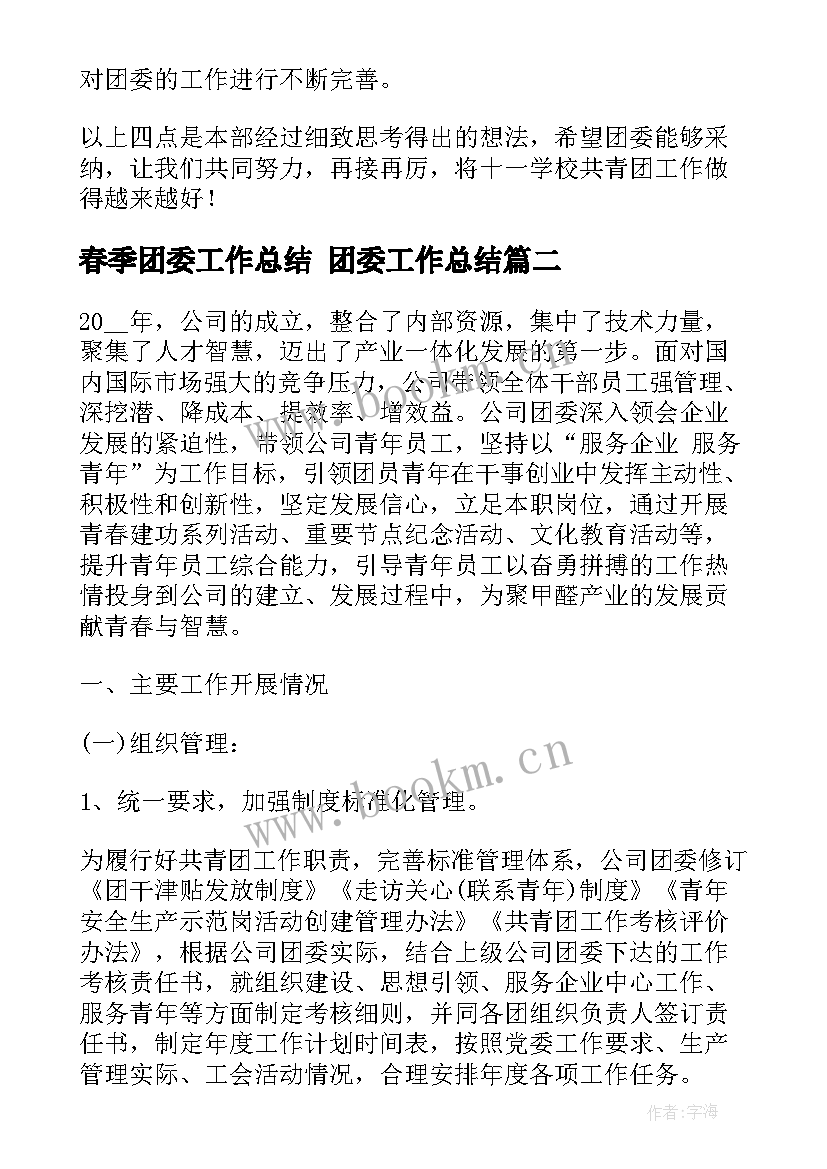 春季团委工作总结 团委工作总结(通用9篇)