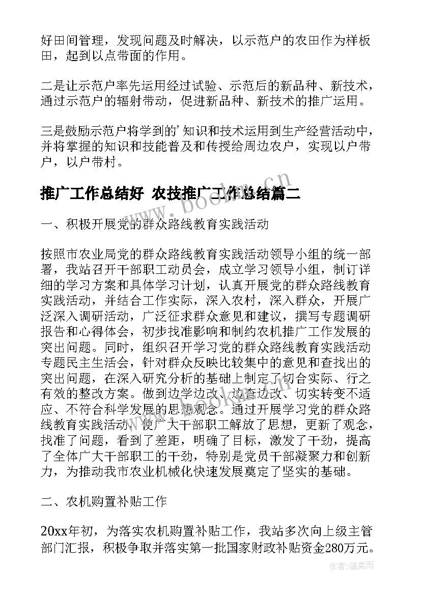 推广工作总结好 农技推广工作总结(大全5篇)