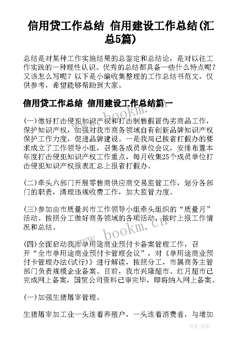 信用贷工作总结 信用建设工作总结(汇总5篇)