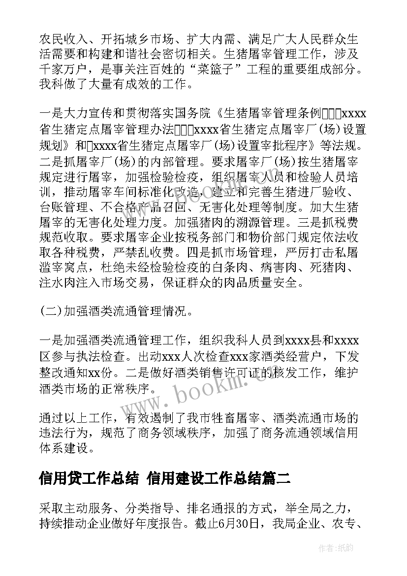 信用贷工作总结 信用建设工作总结(汇总5篇)