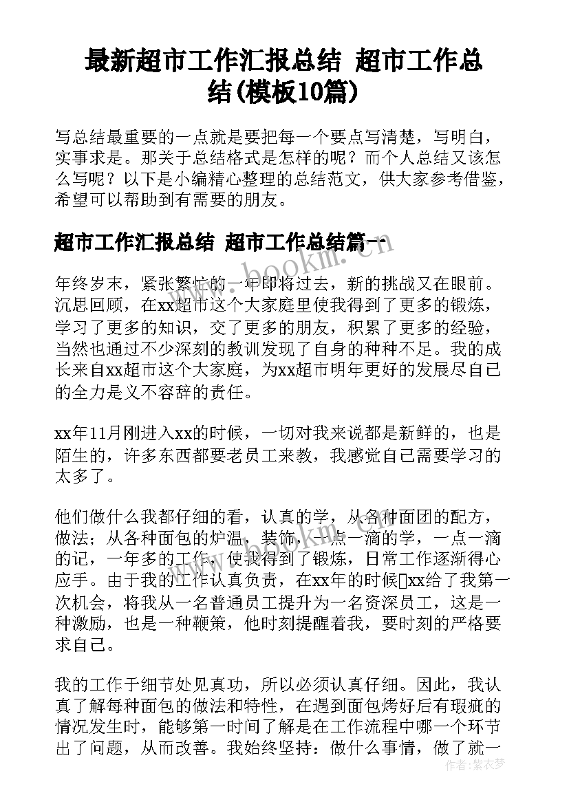 最新超市工作汇报总结 超市工作总结(模板10篇)