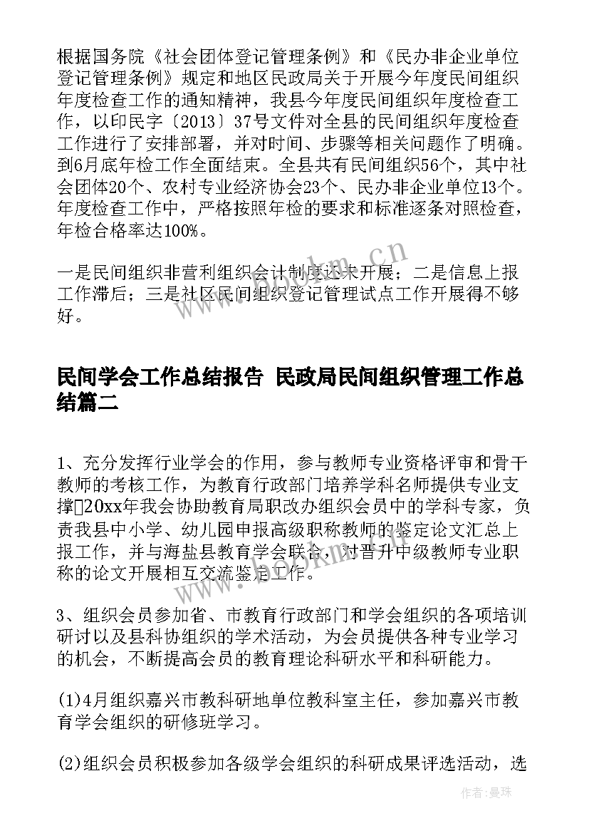 最新民间学会工作总结报告 民政局民间组织管理工作总结(优质7篇)