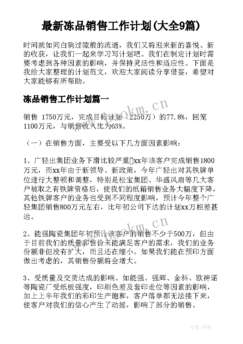 最新冻品销售工作计划(大全9篇)