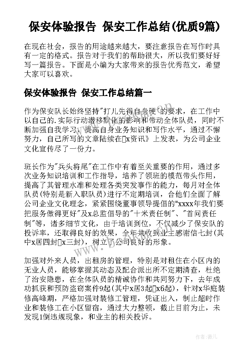 保安体验报告 保安工作总结(优质9篇)