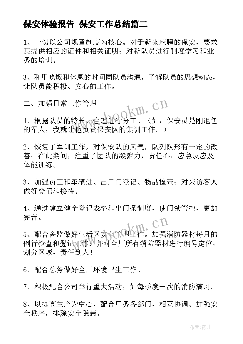 保安体验报告 保安工作总结(优质9篇)